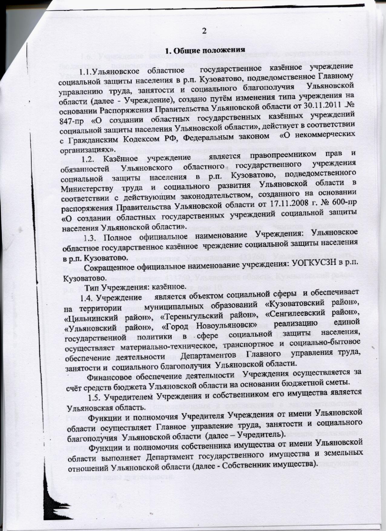 Соцзащита Ишеевка - Положение Департамента и Устав УОГКУ СЗН в р.п.  Кузоватово по Ульяновскому району